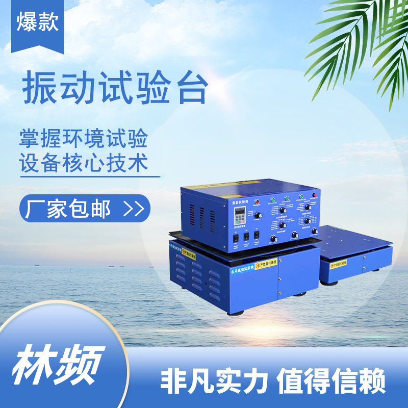 <b>振動試驗臺：精密測試的核心的基石</b>